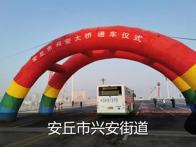 安丘市兴安街道