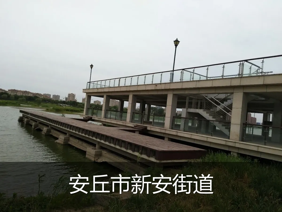 安丘市新安街道