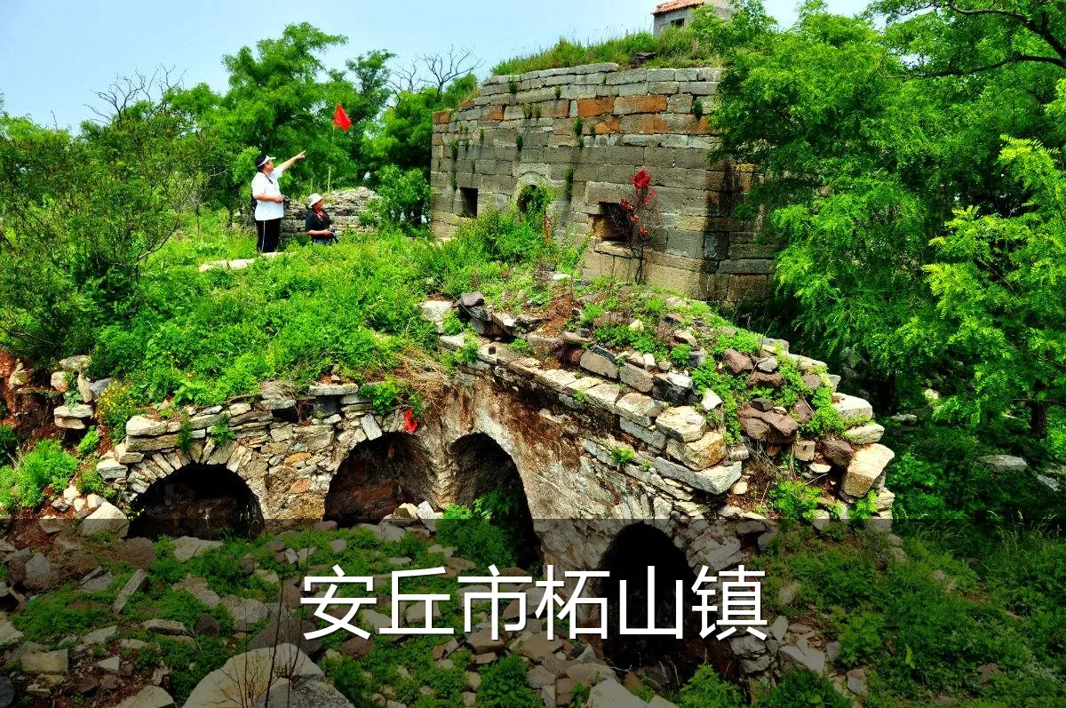 安丘市柘山镇