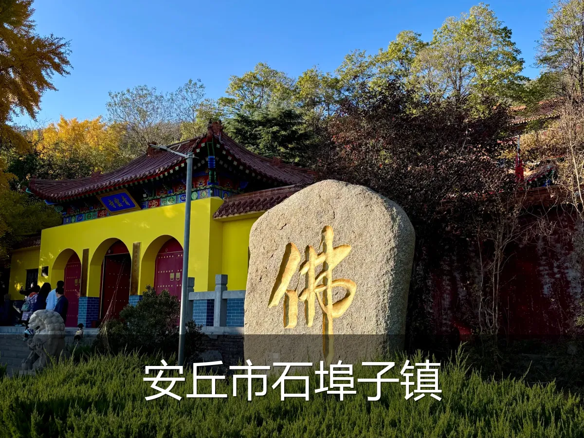 安丘市石埠子镇