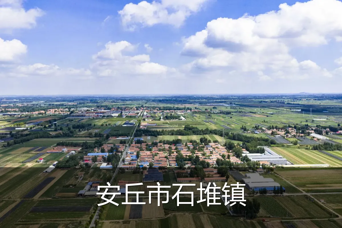 安丘市石堆镇